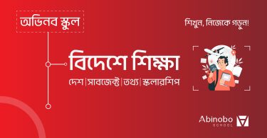 Study Abroad - বিদেশে উচ্চ শিক্ষা