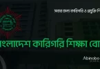 বাংলাদেশ কারিগরি শিক্ষা বোর্ড