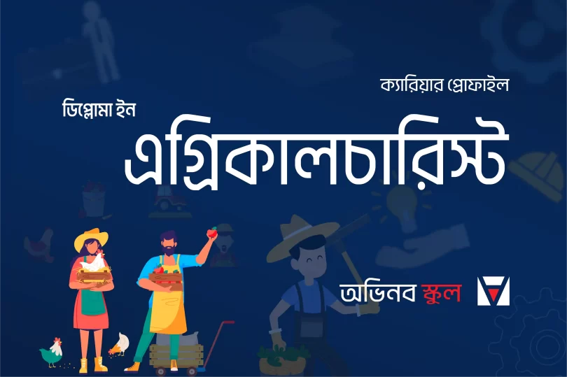 এগ্রিকালচারিস্ট ডিপ্লোমা ইঞ্জিনিয়ারিং